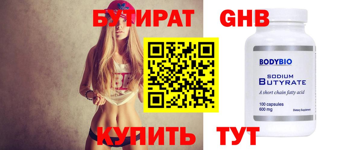 БУТИРАТ вода Лабинск